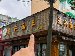 -复兴面王(河东路起源店)