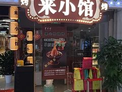 -东来顺·来小馆烧烤(公主坟城乡店)