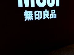 -MUJI无印良品(远洋未来广场店)