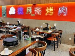 -揽月斋炙子烤肉·清真(安定门·五道营店)