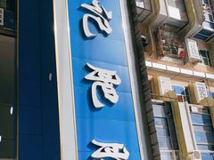 门面-甘记肥肠粉(马鞍北路店)