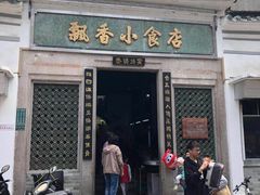 门面-飘香小食店(国平路店)