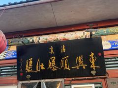 门面-东兴顺爆肚张