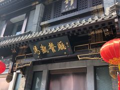 门面-马凯餐厅(地安门店)