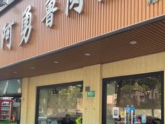 -阿勇鲁肉饭(虹井路店)