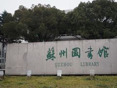 -苏州图书馆(人民路总馆)