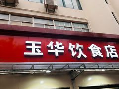 -玉华饮食店(茅台路店)