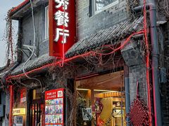 -景秀餐厅(南锣鼓巷店)