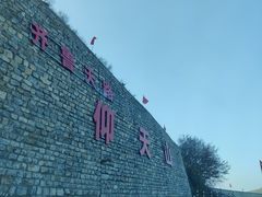 -青州仰天山