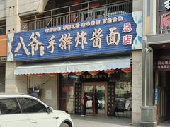 -八爷手擀炸酱面(天津总店)