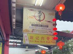 -新记肉骨茶
