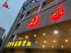 -群乐饭店(滨安路店)
