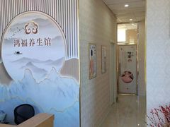 -鸿福推拿养生馆(砬子山店)