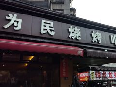 -为民烧烤吧.自贡爆炒菜(收录10年好店)