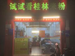 -试试看桂林米粉