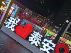 -万达广场(泰安泰山店)