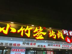 -小竹签烤肉纸包鱼小龙虾(唐韵路店)