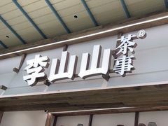 -李山山茶事(景枫店)