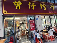 -曾仔竹升面