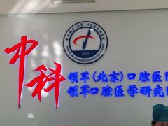 -中科领军口腔
