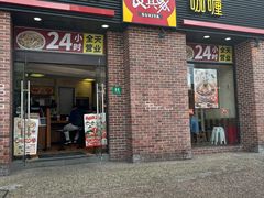 -食其家·牛丼咖喱(广元西路店)