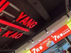 -古彭7只羊·招牌白串·碳锅羊肉旗舰店