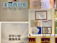 -美可普口腔医院(东街分店)
