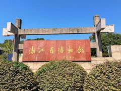 -浙江省博物馆(孤山馆区)