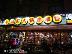 -钢管厂歆瑞源油卤串串香(春熙路太古里店)