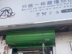 门面-津椰本·海南正宗椰奶清补凉(店一店)