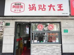 -黄阿姨锅贴大王(万航渡路店)