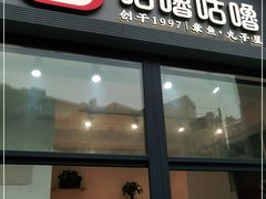 -咕噜咕噜·章鱼小丸子(西湖路店)