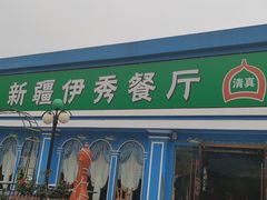 -新疆伊秀清真餐厅