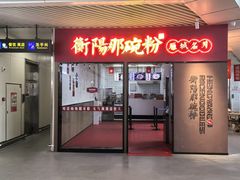 -衡阳那碗粉