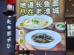-老淮城·长鱼面(河下古镇店)