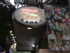 -利强记北角鸡蛋仔(弥敦道店 )