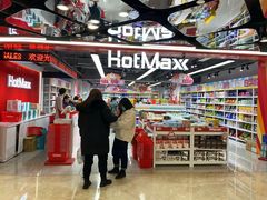 -好特卖HotMaxx(杭州滨江宝龙城店)