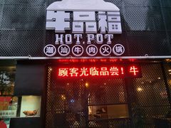 门面-牛品福潮汕牛肉火锅(旺庄店)