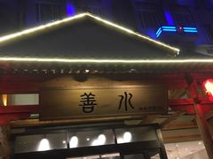-善水温泉·汗蒸·SPA·生活会馆(桑田路店)