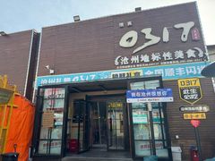 -0317火锅鸡·清真(正达店)