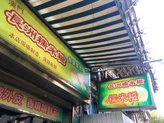 门面-澳门长洲糯米糍(柯打苏沙街店)