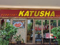 -喀秋莎俄罗斯西餐厅(广州分店)