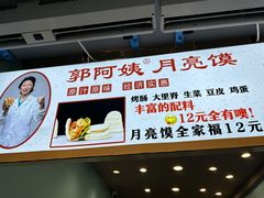 -郭阿姨月亮馍