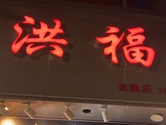-洪福米线(浣纱路店)