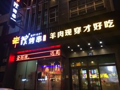门面-丰茂烤串(建设街店)