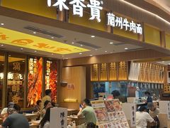 -陳香貴·兰州牛肉面(乐峰广场店)