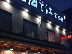 门面-海兰江石锅饭(水上店)
