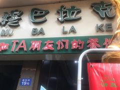 门面-清真·穆巴拉克西餐厅(回民街店)