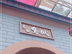 -鹅城