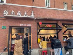 -辣肉面大王(天平路店)